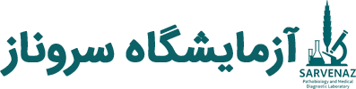 آزمایشگاه سروناز
